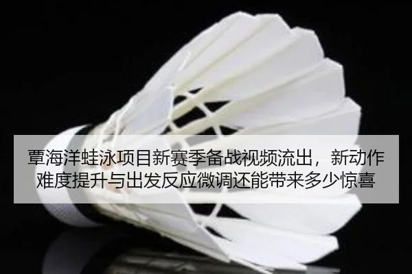 tan-hai-yang-wa-yong-xiang-mu-xin-sai-ji-bei-zhan-shi-pin-liu-chu-xin-dong-zuo-nan-du-ti-sheng-yu-chu-fa-fan-ying-wei-2-824.jpg